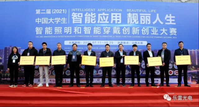 第二屆（2021）中國大學生智能照明和智能穿戴創新大賽在太原成功召開